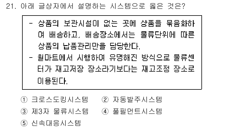 유통관리사_2급 2025년 21번 - . 

상품의 보관시설이 없는 곳에서 상품을 직접 배출하고, 배선 장소에... 에 관한 핵심 기출문제