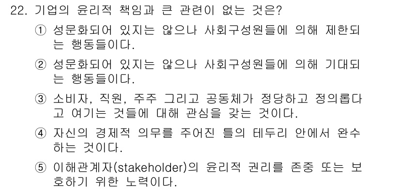 유통관리사_2급 2025년 22번 - 회사의 윤리적 책임은 주주와 직원뿐만 아니라 다양한 이해관계자와의 관계를... 에 관한 핵심 기출문제