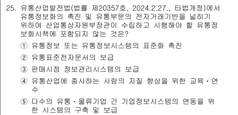 유통관리사_2급 2025년 25번 - . '판매정보 관리시스템의 보급'은 유통관리법의 주요 목적에 해당하지 않... 에 관한 핵심 기출문제