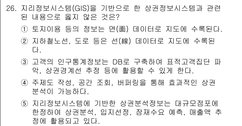 유통관리사_2급 2025년 26번 - 정답 5번은 지리정보시스템(GIS)과 관련된 내용이 아닌 '매출추정'의 ... 에 관한 핵심 기출문제