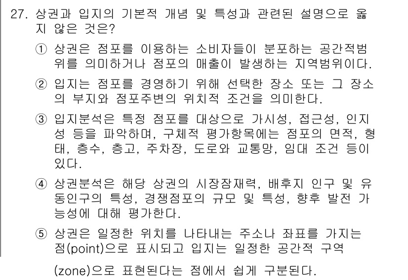 유통관리사_2급 2025년 27번 - 정답 5번은 상권의 기본적 개념 및 특성에 대한 설명으로, 매출 증가와 ... 에 관한 핵심 기출문제