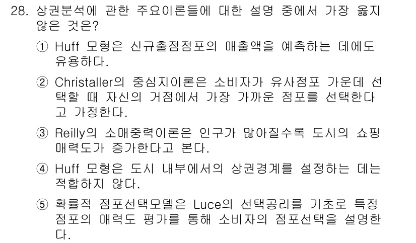 유통관리사_2급 2025년 28번 - . 

Huff 모형은 소비자가 매출을 예측하는 데 사용하지만, 상권분석... 에 관한 핵심 기출문제