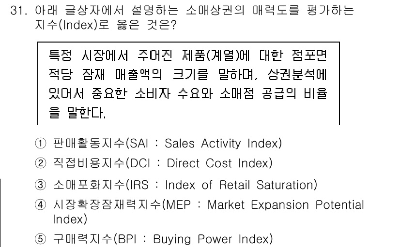 유통관리사_2급 2025년 31번 - 정답은 3번, 유통관리의 관점에서 '소매상권 지수(Retail Satur... 에 관한 핵심 기출문제