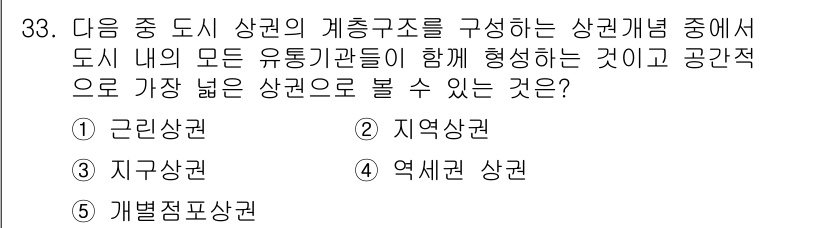 유통관리사_2급 2025년 33번 - 정답은 2. 지역상권입니다. 지역상권은 도시 내의 유통로와 관련된 상권으... 에 관한 핵심 기출문제