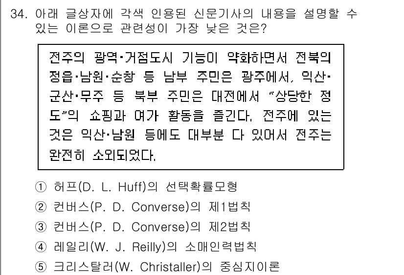 유통관리사_2급 2025년 34번 - . 히프(D. Huff)의 선택과목명.

해설: 히프의 연구는 소비자가 ... 에 관한 핵심 기출문제