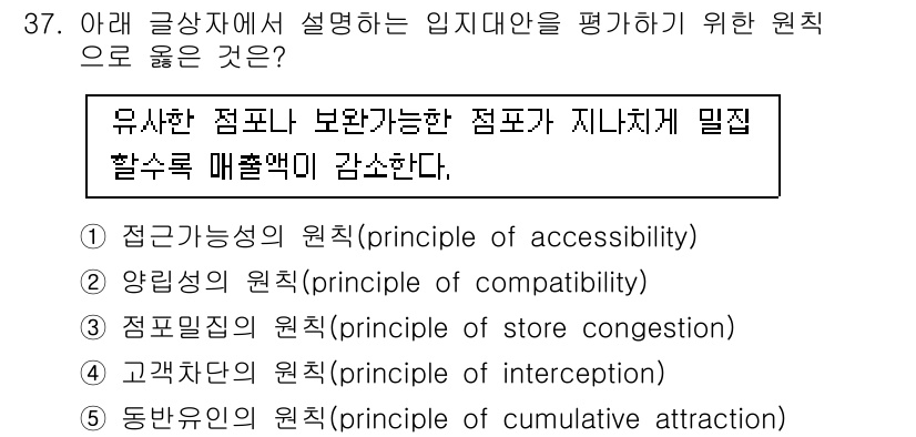 유통관리사_2급 2025년 37번 - 정답은 3번, 접목모형의 원칙(principle of store cong... 에 관한 핵심 기출문제