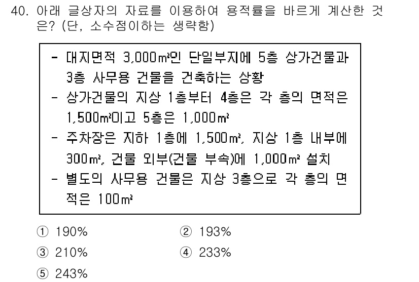 유통관리사_2급 2025년 40번 - 정답이 4인 이유는, 대지면적에 비례하여 건물의 면적을 계산하고 주차 공... 에 관한 핵심 기출문제