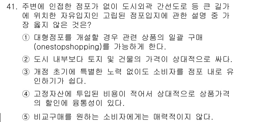 유통관리사_2급 2025년 41번 - 정답 3번은 대형 유통채널의 발전으로 소비자가 상품을 직접 구매하는 경향... 에 관한 핵심 기출문제