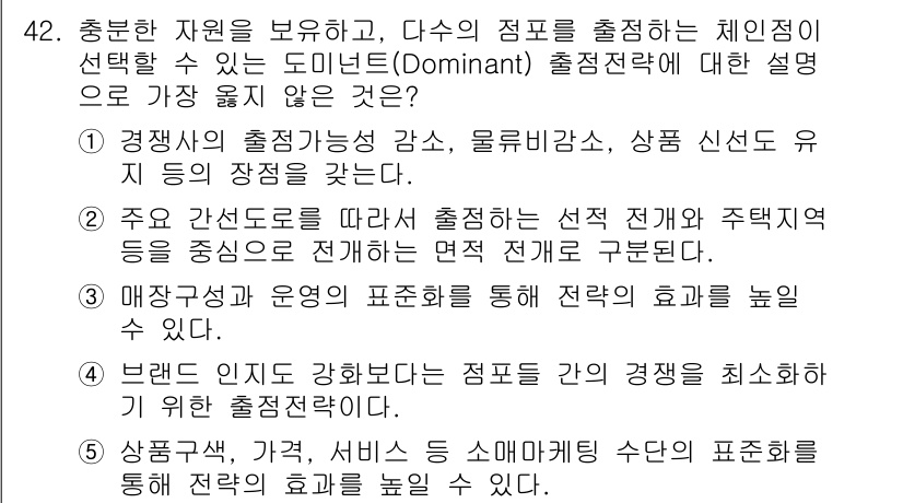 유통관리사_2급 2025년 42번 - 정답이 4번인 이유는 브랜드 인지도를 강화하는 것이 소비자 선택에 중요한... 에 관한 핵심 기출문제