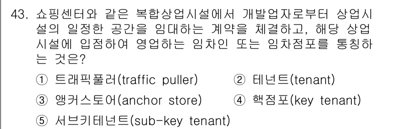 유통관리사_2급 2025년 43번 - 정답은 2번 테넌트(tenant)입니다. 테넌트는 쇼핑센터와 같은 상업시... 에 관한 핵심 기출문제
