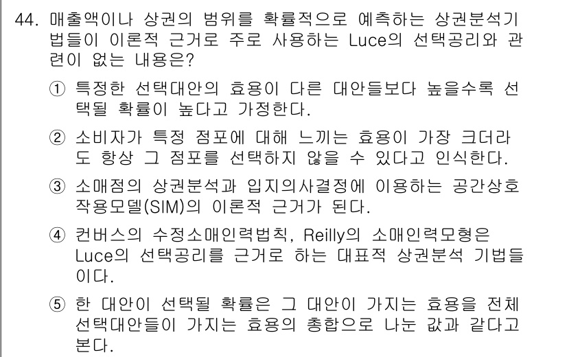 유통관리사_2급 2025년 44번 - 정답 4의 핵심 해설은 다음과 같습니다. Luce의 선택 규칙은 소비자가... 에 관한 핵심 기출문제