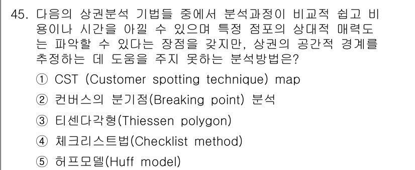 유통관리사_2급 2025년 45번 - . 허프 모델(Huff model)은 소비자가 특정 장소에서 상품을 구매... 에 관한 핵심 기출문제