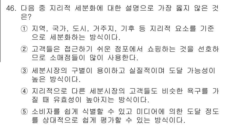 유통관리사_2급 2025년 46번 - 세분화의 주요 목적은 고객의 특성과 요구를 이해하고 맞춤형 서비스를 제공... 에 관한 핵심 기출문제