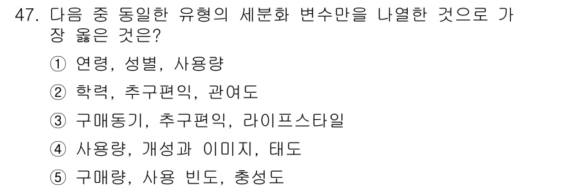 유통관리사_2급 2025년 47번 - 구입량, 사용 빈도, 총성도의 세분화는 소비자의 구매 행동을 이해하는 데... 에 관한 핵심 기출문제