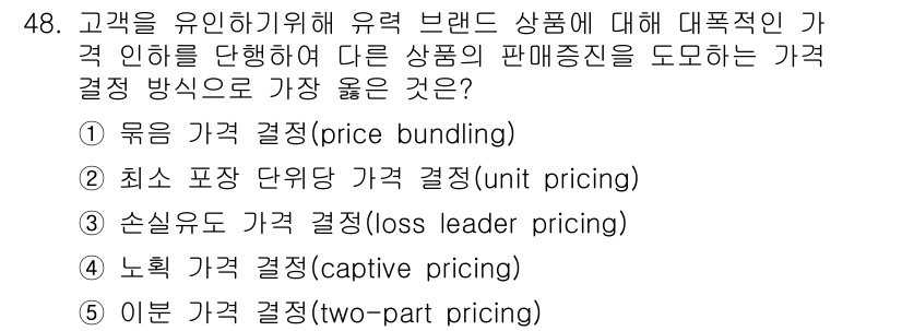 유통관리사_2급 2025년 48번 - . 손실유도 가격 결정(loss leader pricing)

손실유도 ... 에 관한 핵심 기출문제