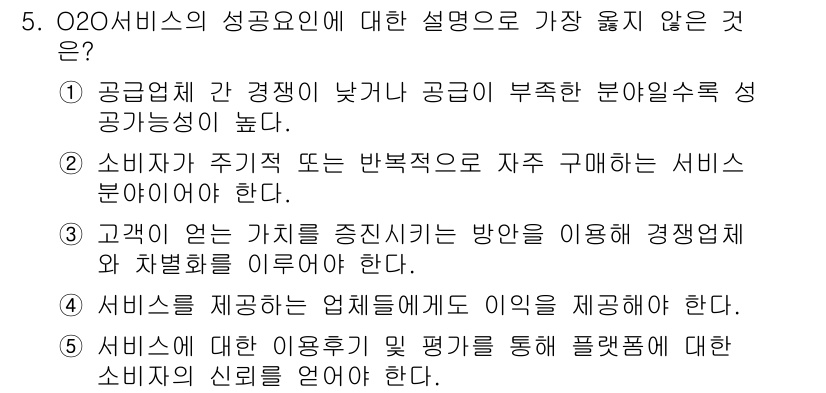 유통관리사_2급 2025년 5번 - O2O 서비스의 성공 요인에 대한 설명 중에서 "고객의 언어를 지속적으로... 에 관한 핵심 기출문제