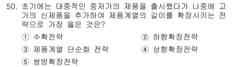 유통관리사_2급 2025년 50번 - . 상향확장전략

상향확장전략은 기존 제품군에 대해 고급제품을 추가하여 ... 에 관한 핵심 기출문제