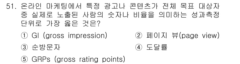 유통관리사_2급 2025년 51번 - . 페이지 뷰(page view)

페이지 뷰는 사용자가 특정 콘텐츠를 ... 에 관한 핵심 기출문제