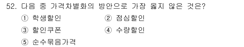 유통관리사_2급 2025년 52번 - 정답은 5번 '순수유음가격'입니다. 이는 가격조정 전략으로서 가격 인하나... 에 관한 핵심 기출문제