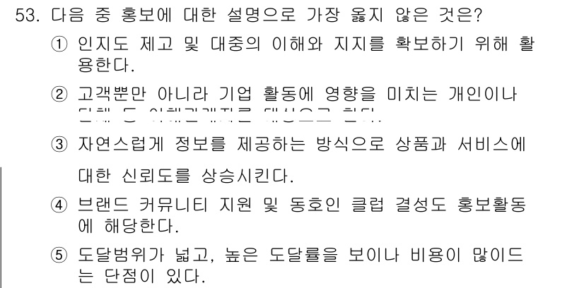 유통관리사_2급 2025년 53번 - 정답 5번. 도입방향이 넓고 높은 도달률을 보이지만 비용이 많다는 설명은... 에 관한 핵심 기출문제