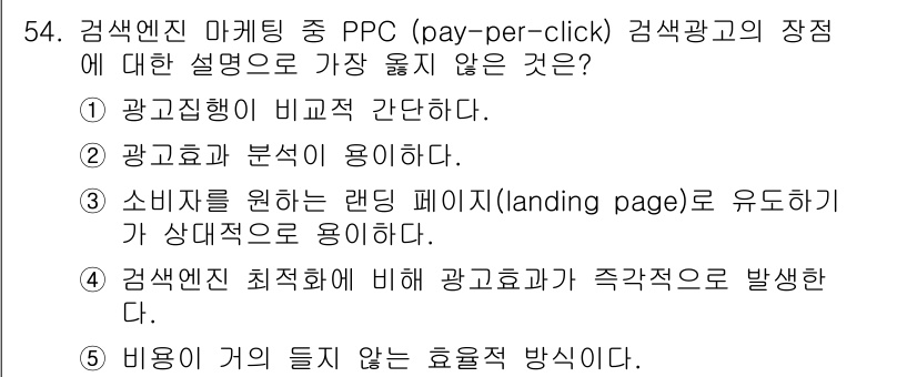 유통관리사_2급 2025년 54번 - 정답 5번이 맞는 이유는, "비용이 들지 않는 효율적 방식"이라는 표현이... 에 관한 핵심 기출문제
