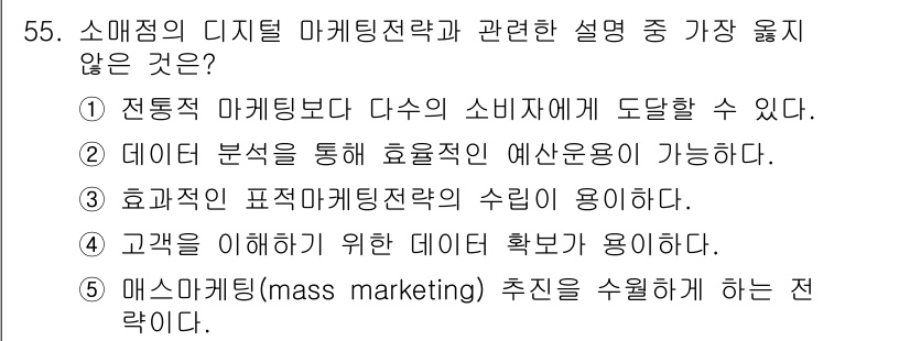 유통관리사_2급 2025년 55번 - 과거의 대량 마케팅은 소비자의 개별적인 요구를 반영하지 않으며, 디지털 ... 에 관한 핵심 기출문제