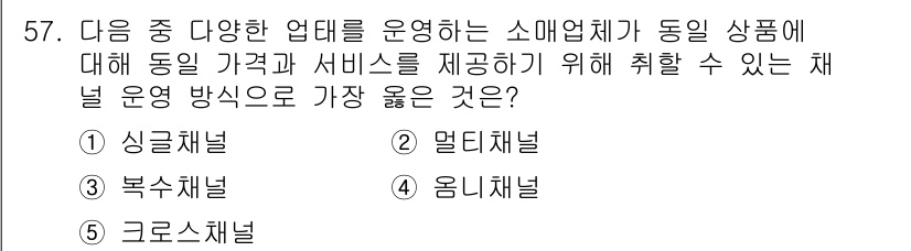 유통관리사_2급 2025년 57번 - 정답은 4번 "옴니채널"입니다. 옴니채널은 온라인과 오프라인을 통합하여 ... 에 관한 핵심 기출문제