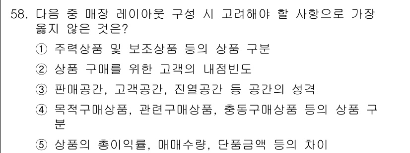 유통관리사_2급 2025년 58번 - 판매공간, 고객공간, 진열공간 등 공간의 성격은 매장 레이아웃 구성 시 ... 에 관한 핵심 기출문제