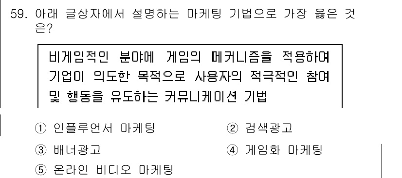 유통관리사_2급 2025년 59번 - . 게임의 마케팅

게임의 마케팅은 비게임적인 분야에 게임의 메커니즘을 ... 에 관한 핵심 기출문제