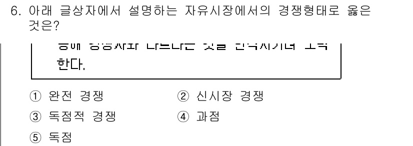유통관리사_2급 2025년 6번 - 정답은 3번 "독점적 경쟁"입니다. 자유 시장에서 여러 기업이 유사한 제... 에 관한 핵심 기출문제