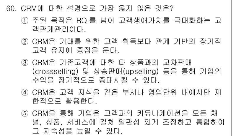 유통관리사_2급 2025년 60번 - . 

이유: CRM은 고객과의 관계를 강화하고 유지하는 데 주안점을 두... 에 관한 핵심 기출문제