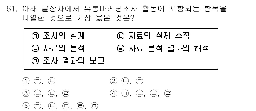 유통관리사_2급 2025년 61번 - . 조사 결과의 보고

유통마케팅조사 활동에서는 데이터를 수집하고 분석한... 에 관한 핵심 기출문제