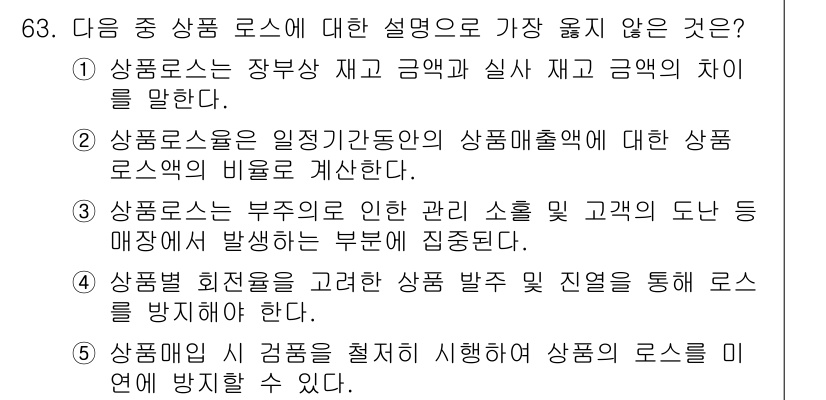 유통관리사_2급 2025년 63번 - 상품손실은 부수적으로 발생하는 것이며, 손실 관리의 직접적인 책임은 매장... 에 관한 핵심 기출문제