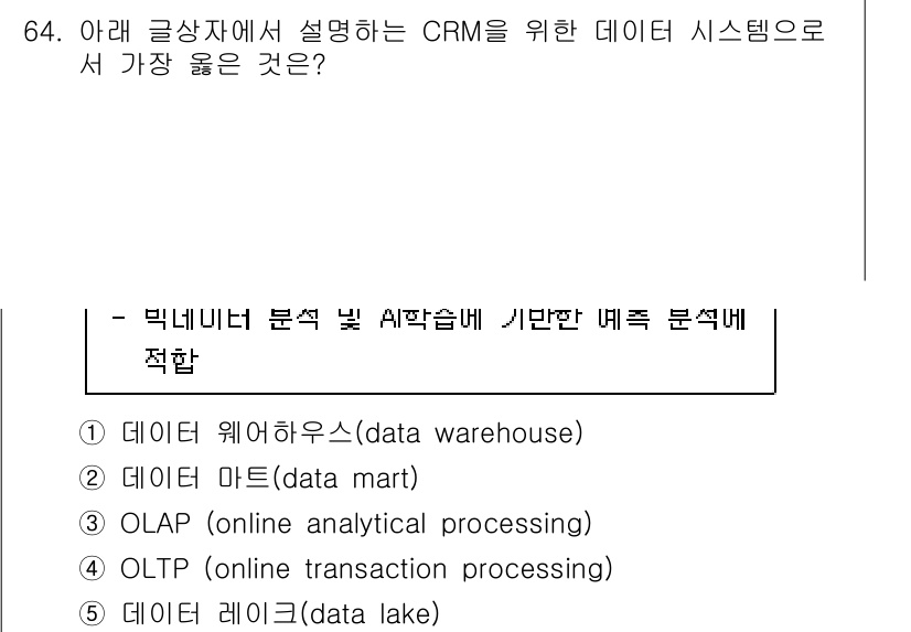 유통관리사_2급 2025년 64번 - 정답 5번인 "데이터 레이크(data lake)"는 CRM 시스템이 수집... 에 관한 핵심 기출문제
