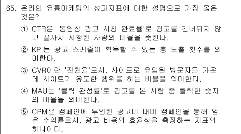 유통관리사_2급 2025년 65번 - MAU는 '일간 활성 사용자 수'를 의미하며, 특정 기간 동안 앱이나 웹... 에 관한 핵심 기출문제