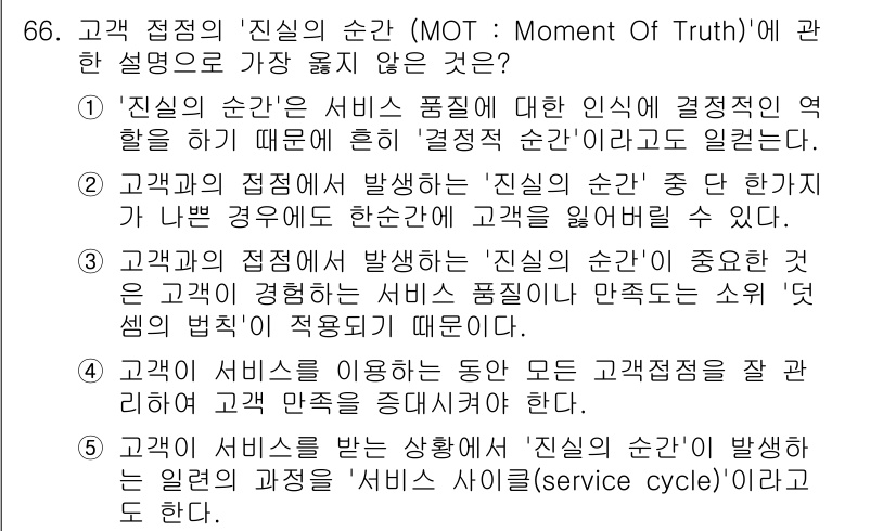 유통관리사_2급 2025년 66번 - '진실의 순간(MOT)'은 고객이 서비스 품질을 평가하는 중요한 기회를 ... 에 관한 핵심 기출문제