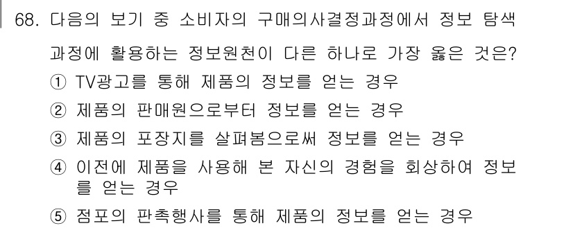 유통관리사_2급 2025년 68번 - 정답인 4번은 소비자가 이미 구매한 제품에 대한 경험을 바탕으로 정보를 ... 에 관한 핵심 기출문제