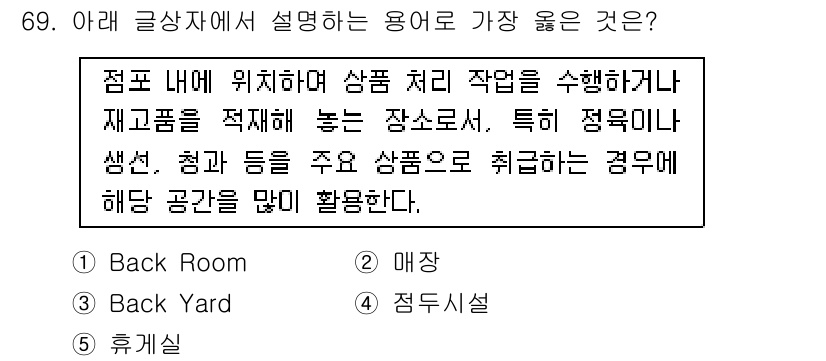 유통관리사_2급 2025년 69번 - . **Back Room**  
이 용어는 상점의 뒷부분에서 재고 관리 ... 에 관한 핵심 기출문제