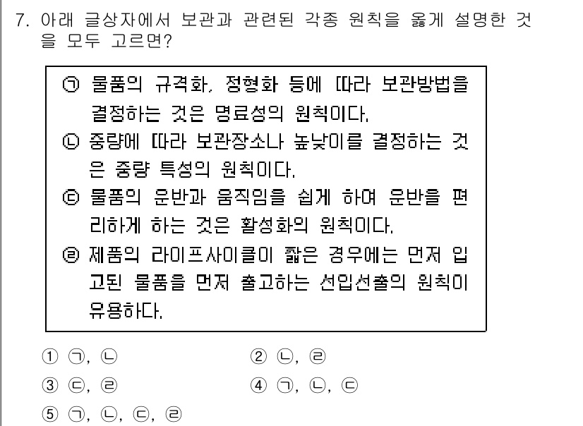 유통관리사_2급 2025년 7번 - 보기 중에서 정확한 보관과 관련된 사항들은 물품의 규격화, 보관장소 및 ... 에 관한 핵심 기출문제