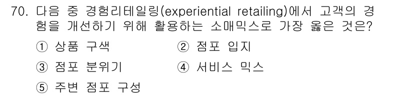 유통관리사_2급 2025년 70번 - 정답은 3번 점프 입지입니다. 점프 입지는 소비자가 매장 내에서 경험할 ... 에 관한 핵심 기출문제