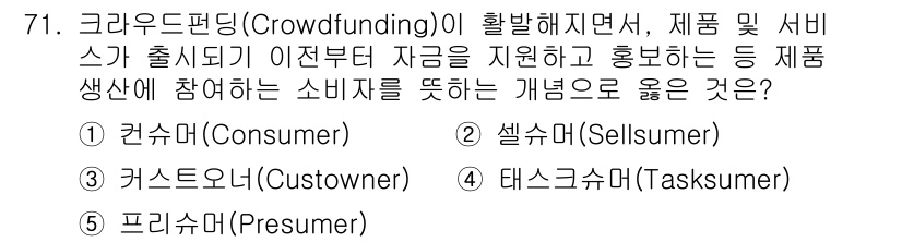 유통관리사_2급 2025년 71번 - . 프리써머(Presumer)

프리써머는 제품 개발 초기 단계에서 소비... 에 관한 핵심 기출문제