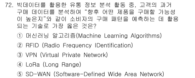 유통관리사_2급 2025년 72번 - 번 (머신러닝 알고리즘)

머신러닝 알고리즘은 대량의 구매 데이터를 분석... 에 관한 핵심 기출문제