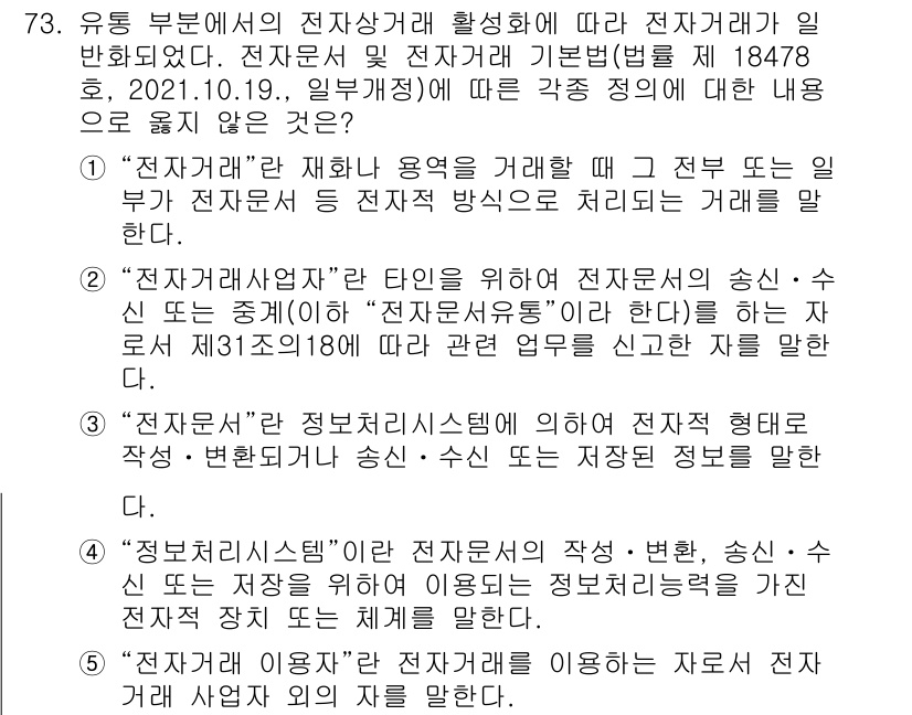 유통관리사_2급 2025년 73번 - 전자문서의 송신과 수신 방식은 전자서명법에 명시된 기준에 따라 진행되며,... 에 관한 핵심 기출문제