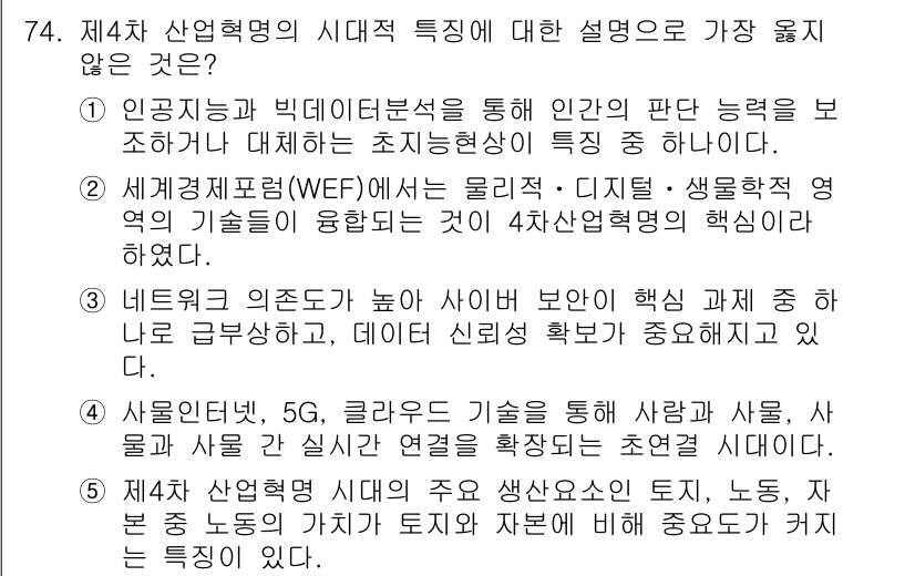 유통관리사_2급 2025년 74번 - 정답 5는 "제4차 산업혁명에서 주요 산업이 자율적으로 변화하는 증거"라... 에 관한 핵심 기출문제