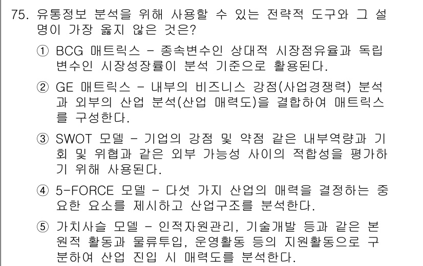 유통관리사_2급 2025년 75번 - 정답 5번은 5-FORCE 모델입니다. 이 모델은 산업의 매력을 결정하는... 에 관한 핵심 기출문제