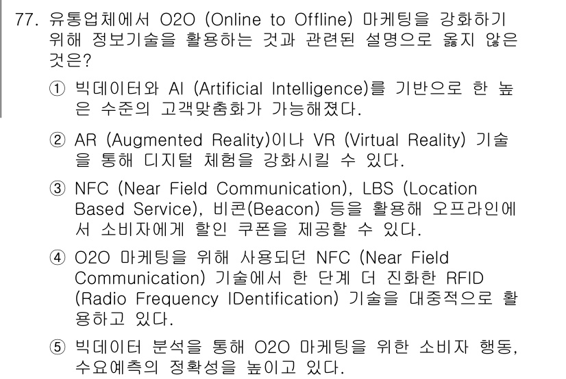 유통관리사_2급 2025년 77번 - NFC(근거리 무선통신)는 주로 결제 및 데이터 전송에 사용되며, O2O... 에 관한 핵심 기출문제