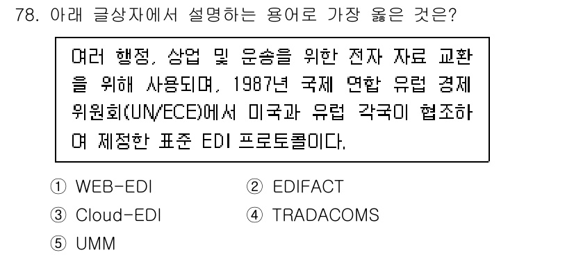 유통관리사_2급 2025년 78번 - . 이유: EDIFACT는 국제적으로 표준화된 전자 데이터 교환 형식으로... 에 관한 핵심 기출문제