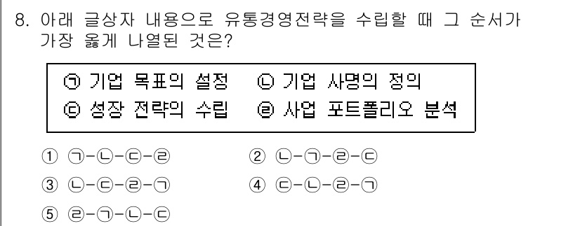 유통관리사_2급 2025년 8번 - 회사의 목표와 비전은 유통경영전략의 기초가 되며, 이에 따라 전략을 수립... 에 관한 핵심 기출문제