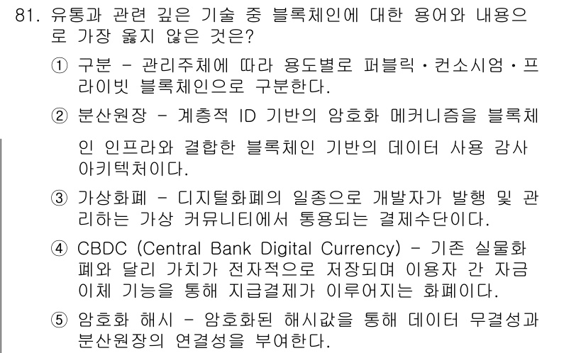 유통관리사_2급 2025년 81번 - 정답 2번은 블록체인의 기술적 특성과 관련된 내용이 아닌, 블록체인 응용... 에 관한 핵심 기출문제