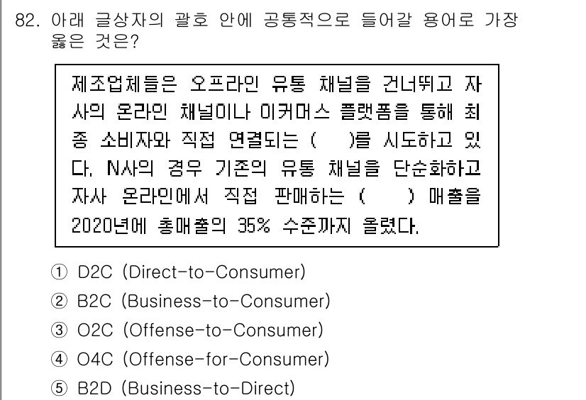 유통관리사_2급 2025년 82번 - . D2C (Direct-to-Consumer)

D2C 방식은 제조업체... 에 관한 핵심 기출문제